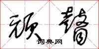 王冬龄顽瞽草书怎么写