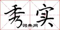 周炳元秀实楷书怎么写