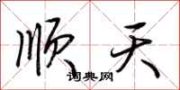 荆霄鹏顺天行书怎么写