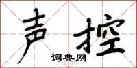 周炳元声控楷书怎么写