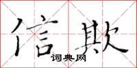 黄华生信欺楷书怎么写
