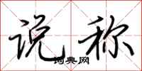 荆霄鹏说称行书怎么写
