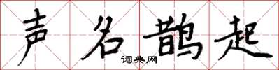 周炳元声名鹊起楷书怎么写