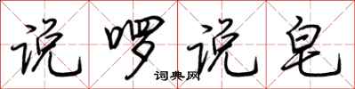 荆霄鹏说啰说皂行书怎么写