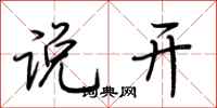 荆霄鹏说开行书怎么写
