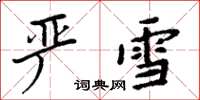 周炳元严雪楷书怎么写