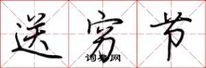 荆霄鹏送穷节行书怎么写