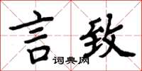 周炳元言致楷书怎么写