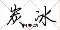 荆霄鹏炭冰行书怎么写