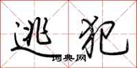 荆霄鹏逃犯行书怎么写