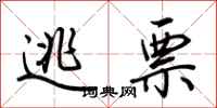 荆霄鹏逃票行书怎么写