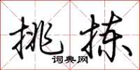荆霄鹏挑拣行书怎么写