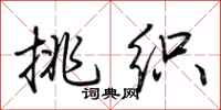 荆霄鹏挑织行书怎么写