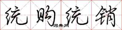 荆霄鹏统购统销行书怎么写