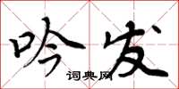 周炳元吟发楷书怎么写