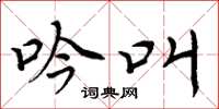 周炳元吟叫楷书怎么写