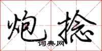 荆霄鹏炮捻行书怎么写