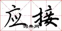 周炳元应接楷书怎么写