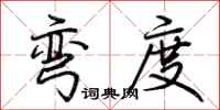 荆霄鹏弯度行书怎么写