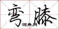 荆霄鹏弯膝行书怎么写