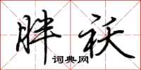 荆霄鹏胖袄行书怎么写