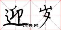 周炳元迎岁楷书怎么写