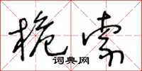王冬龄桅索草书怎么写