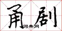 周炳元甬剧楷书怎么写