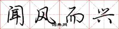 荆霄鹏闻风而兴行书怎么写