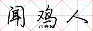 荆霄鹏闻鸡人行书怎么写