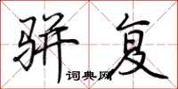 荆霄鹏骈复行书怎么写