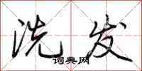 荆霄鹏洗发行书怎么写