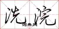 荆霄鹏洗浣行书怎么写