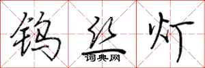 荆霄鹏钨丝灯行书怎么写