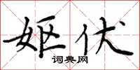 周炳元妪伏楷书怎么写