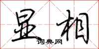 荆霄鹏显相行书怎么写