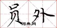 周炳元员外楷书怎么写
