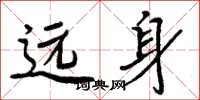 周炳元远身楷书怎么写
