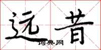周炳元远昔楷书怎么写