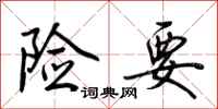 荆霄鹏险要行书怎么写