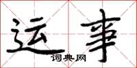 周炳元运事楷书怎么写