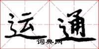 周炳元运通楷书怎么写