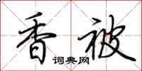 荆霄鹏香被行书怎么写