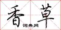 荆霄鹏香草行书怎么写