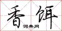 荆霄鹏香饵行书怎么写