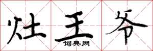周炳元灶王爷楷书怎么写
