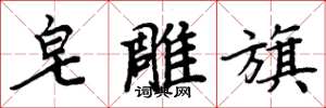 周炳元皂雕旗楷书怎么写