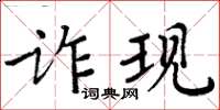 周炳元诈现楷书怎么写