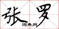 周炳元张罗楷书怎么写