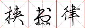 荆霄鹏挟书律行书怎么写